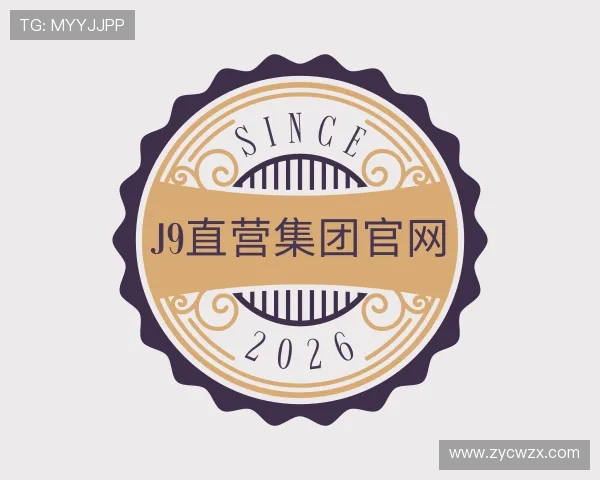介绍j9直营集团官网